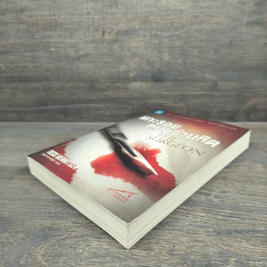 แกะรอยหมออำมหิต - Tess Gerritsen รูปที่ 3