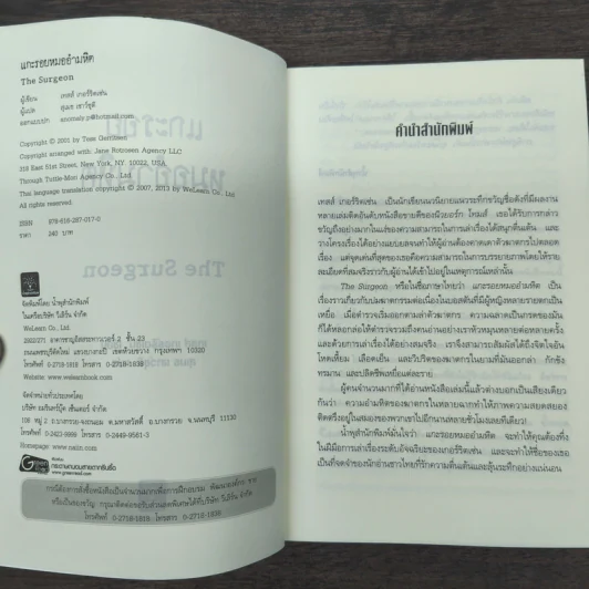 แกะรอยหมออำมหิต - Tess Gerritsen รูปที่ 6