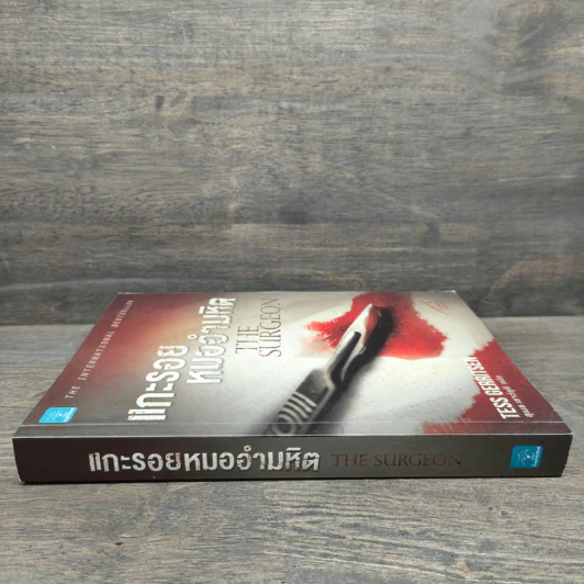 แกะรอยหมออำมหิต - Tess Gerritsen รูปที่ 2