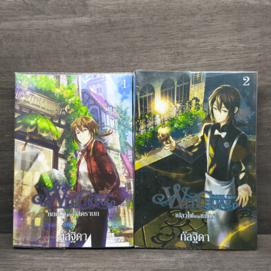 Witchoar เปลวไฟแห่งเนโคร เล่ม 1-2 - กัลฐิดา รูปที่ 1