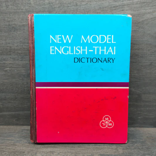 New Model English-Thai Dictionary รูปที่ 1