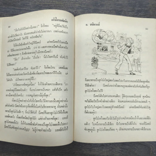 เก้าอี้สารพัดนึก - อ.สนิทวงศ์ รูปที่ 8