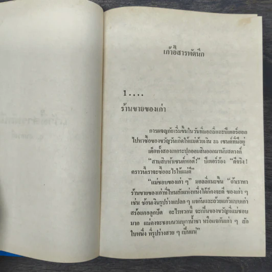 เก้าอี้สารพัดนึก - อ.สนิทวงศ์ รูปที่ 7