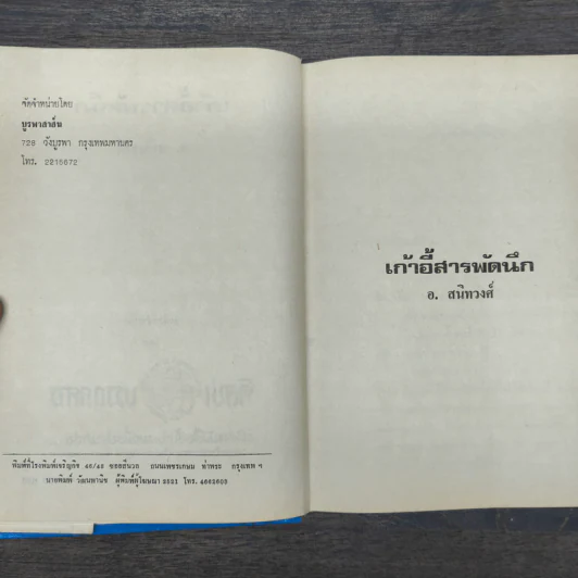 เก้าอี้สารพัดนึก - อ.สนิทวงศ์ รูปที่ 6
