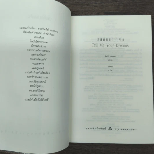 ปมลับ ปมแค้น Tell Me Your Dreams - Sidney Sheldon (ซิดนีย์ เชลดอน) รูปที่ 6