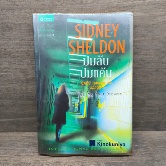 ปมลับ ปมแค้น Tell Me Your Dreams - Sidney Sheldon (ซิดนีย์ เชลดอน) รูปที่ 1