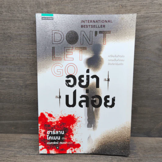 Don't Let Go อย่าปล่อย - ฮาร์ลาน โคเบน รูปที่ 1