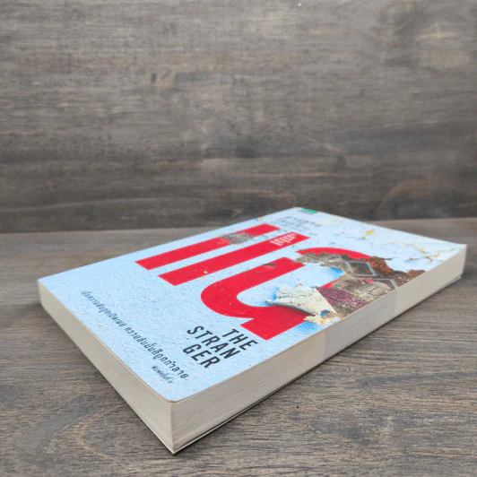 แฉ The Stranger - ฮาร์ลาน โคเบน (Harlan Coben) รูปที่ 3