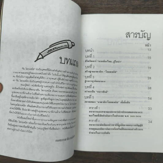 ชิน โสภณพนิช กว่าจะเป็น ธนราชันย์ รูปที่ 7