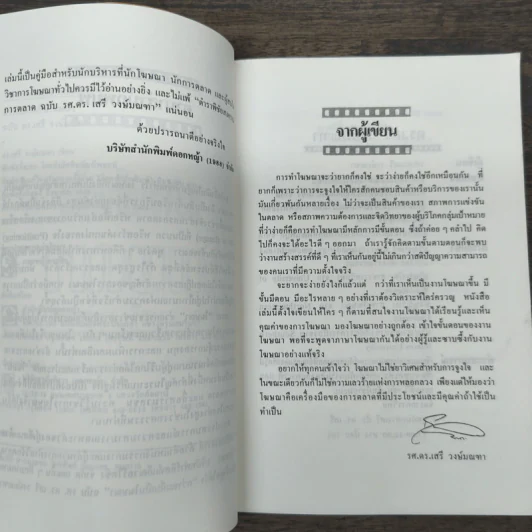 กว่าจะเห็นเป็นโฆษณา - ดร.เสรี วงษ์มณฑา รูปที่ 7