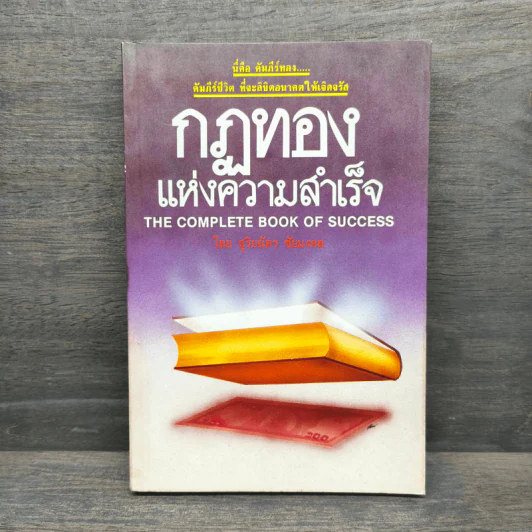 กฎทองแห่งความสำเร็จ - สุริยฉัตร ชัยมงคล รูปที่ 1