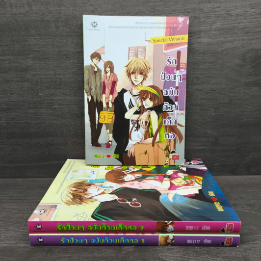 รักป่วนๆฉบับก๊วนเด็กหอ เล่ม 1-2 + Special Version - may112 รูปที่ 1