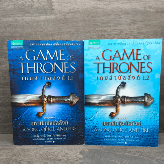 A Game of Thrones เกมล่าบัลลังก์ 1.1 + 1.2 - จอร์จ อาร์ อาร์ มาร์ติน รูปที่ 1