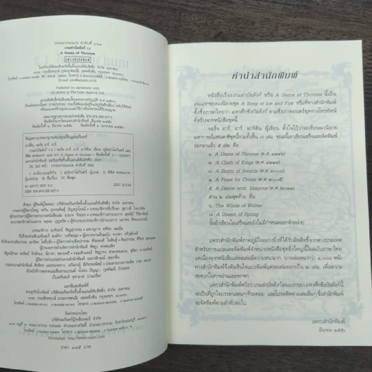 A Game of Thrones เกมล่าบัลลังก์ 1.1 + 1.2 - จอร์จ อาร์ อาร์ มาร์ติน รูปที่ 7