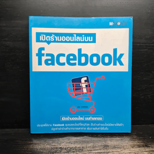เปิดร้านออนไลน์บน Facebook - ชนะ เทศทอง รูปที่ 1