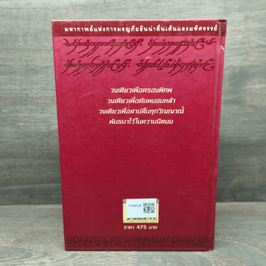 The Lord of the Rings ลอร์ด ออฟ เดอะ ริงส์ 2 ตอน หอคอยคู่พิฆาต - เจ.อาร์.อาร์.โทลคีน รูปที่ 5