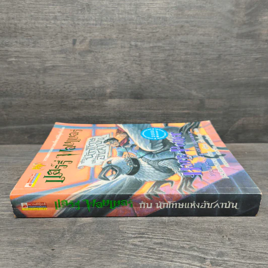 Harry Potter Year 3 แฮร์รี่ พอตเตอร์ กับนักโทษแห่งอัซคาบัน - J.K.Rowling รูปที่ 2