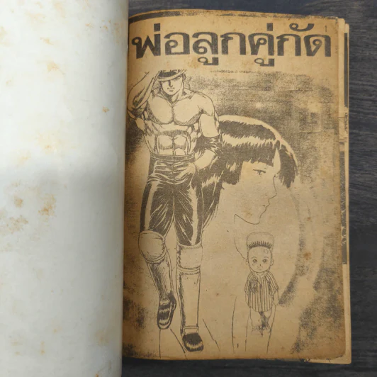 พ่อลูกคู่กัด รูปที่ 6