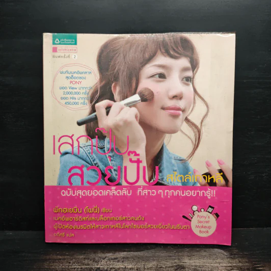เสกปุ๊บ สวยปั๊บ สไตล์เกาหลี - พักฮเยมิน รูปที่ 1