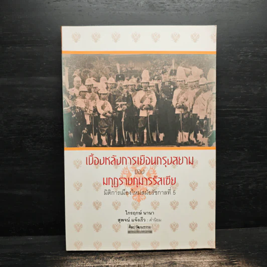 เบื้องหลังการเยือนกรุงสยามของมกุฎราชกุมารรัสเซีย - ไกรฤกษ์ นานา รูปที่ 1
