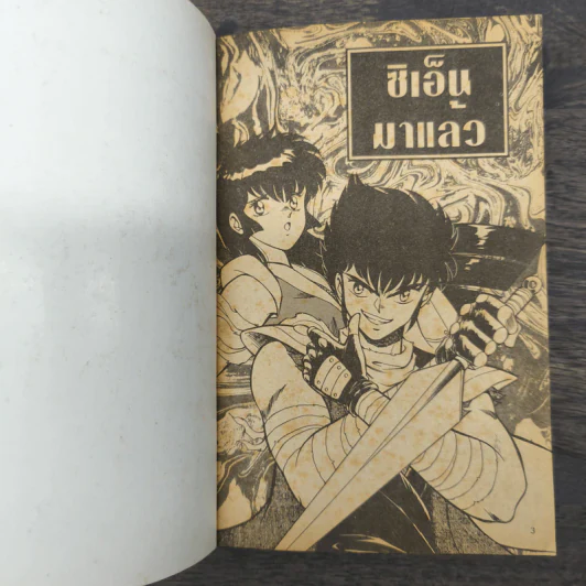 เดชคัมภีร์ทลายฟ้า รูปที่ 6