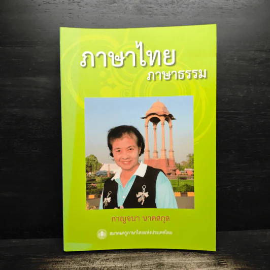 ภาษาไทย ภาษาธรรม - กาญจนา นาคสกุล รูปที่ 1