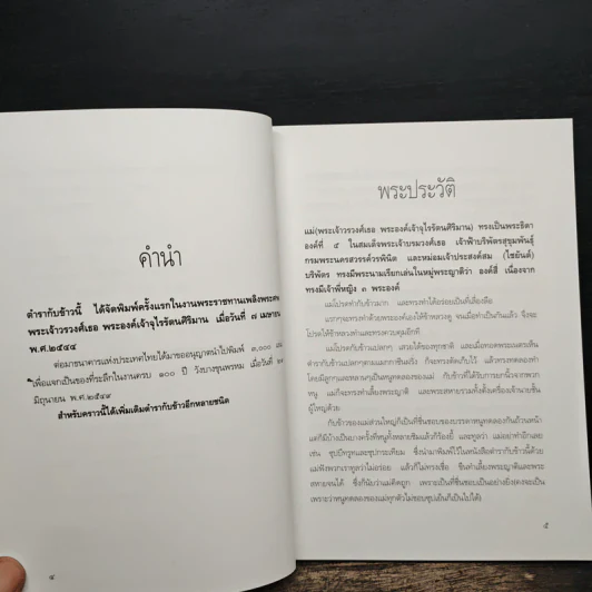 ตำรากับข้าวพระองค์เจ้าจุไรรัตนฯและวังบางขุนพรหม - ม.ร.ว.สุมาลยมงคล โสณกุล รูปที่ 7