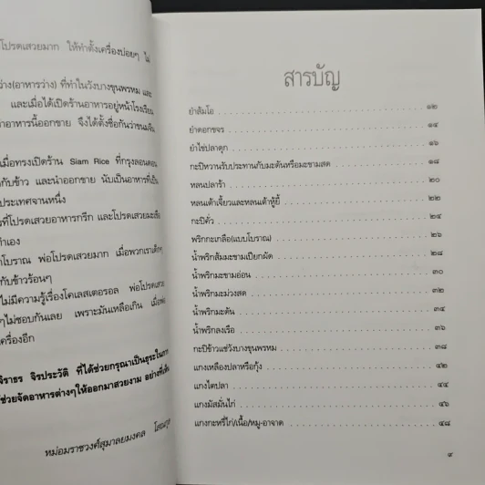ตำรากับข้าวพระองค์เจ้าจุไรรัตนฯและวังบางขุนพรหม - ม.ร.ว.สุมาลยมงคล โสณกุล รูปที่ 8
