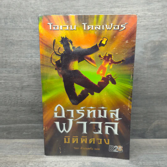 อาร์ทิมิส ฟาวล์ มิติพิศวง - อีออยน์ โคลเฟอร์ รูปที่ 1