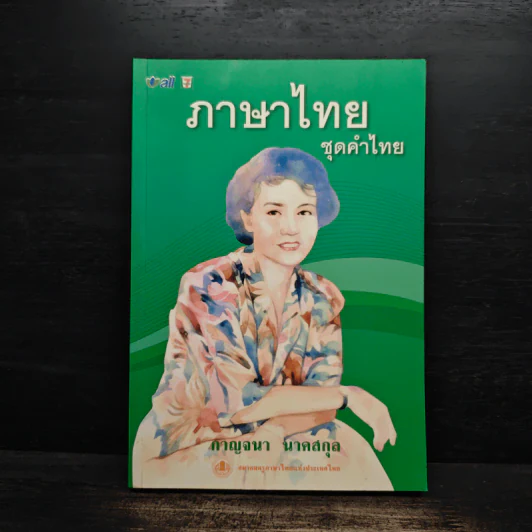 ภาษาไทย ชุดคำไทย - กาญจนา นาคสกุล รูปที่ 1