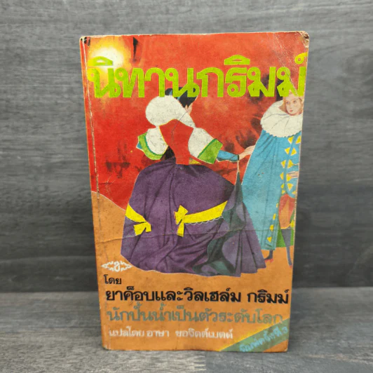 นิทานกริมม์ - ยาขอบ, วิลเฮล์ม กริมม์, อาษา ขอจิตต์เมตต์ รูปที่ 1