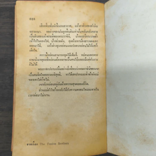 นิทานกริมม์ - ยาขอบ, วิลเฮล์ม กริมม์, อาษา ขอจิตต์เมตต์ รูปที่ 9