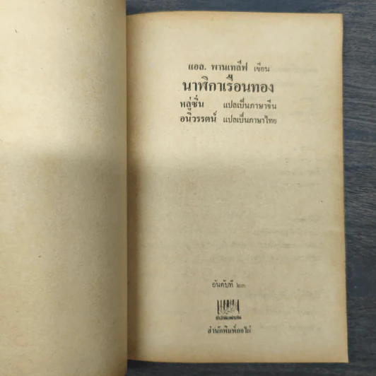 นาฬิกาเรือนทอง - แอล.พานเทลีฟ รูปที่ 6
