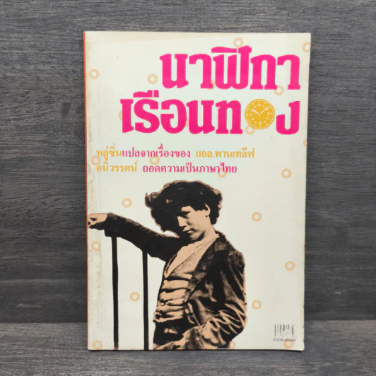 นาฬิกาเรือนทอง - แอล.พานเทลีฟ รูปที่ 1