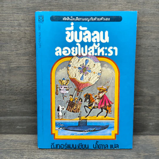 ขี่บัลลูนลอยไปสะหะรา - ดี.เทอร์แมน รูปที่ 1