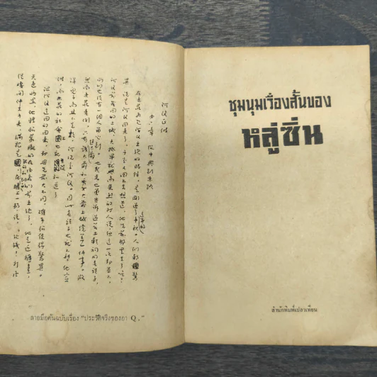 ชุมนุมเรื่องสั้นของหลู่ซิ่น รูปที่ 7