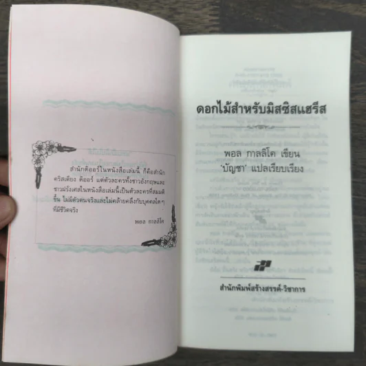 ดอกไม้สำหรับมิสซิสแฮรีส - พอล กาลลิโค รูปที่ 6