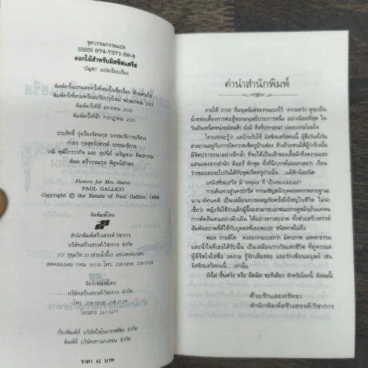 ดอกไม้สำหรับมิสซิสแฮรีส - พอล กาลลิโค รูปที่ 7
