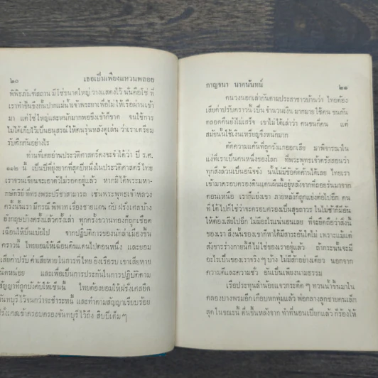เธอเป็นเพียงแหวนพลอย โลกกว้าง - กาญจนา นาคนันทน์ รูปที่ 9