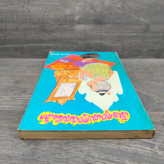 เมื่อคุณตาคุณยายยังเด็ก เล่ม 1 - ทิพย์วาณี สนิทวงศ์ฯ รูปที่ 4