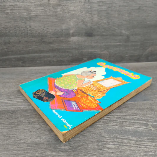 เมื่อคุณตาคุณยายยังเด็ก เล่ม 1 - ทิพย์วาณี สนิทวงศ์ฯ รูปที่ 3