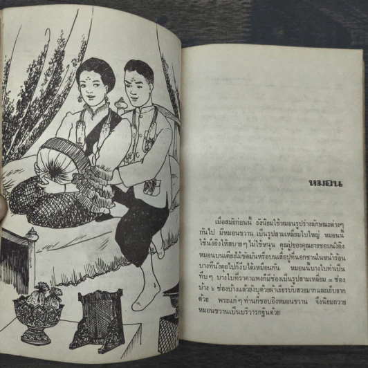 เมื่อคุณตาคุณยายยังเด็ก เล่ม 1 - ทิพย์วาณี สนิทวงศ์ฯ รูปที่ 8