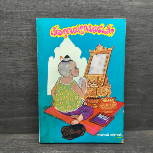 เมื่อคุณตาคุณยายยังเด็ก เล่ม 1 - ทิพย์วาณี สนิทวงศ์ฯ รูปที่ 1