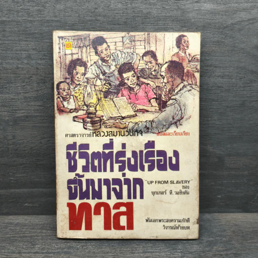 ชีวิตที่รุ่งเรืองขึ้นมาจากทาส - บุกเกอร์ ที. วอชิงตัน รูปที่ 1