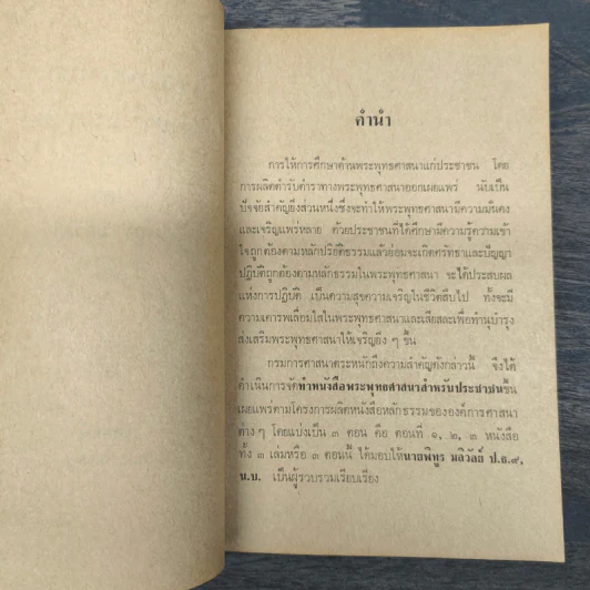 พระพุทธศาสนา สำหรับประชาชน ตอนที่ 3 - กรมการศาสนา กระทรวงศึกษาธิการ รูปที่ 6