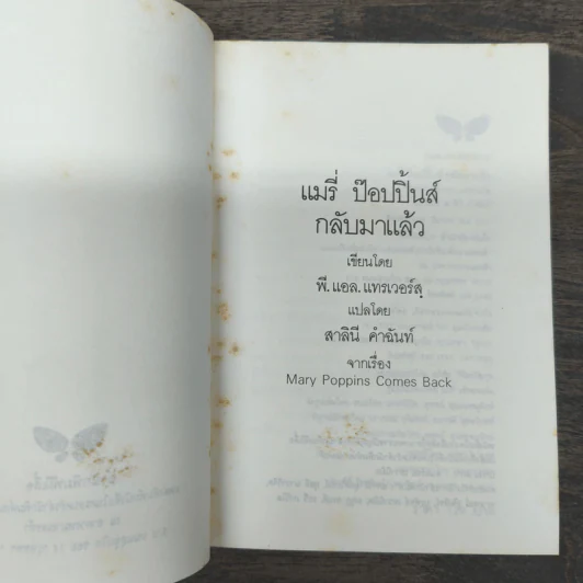 แมรี่ ป๊อปปิ้นส์ กลับมาแล้ว - พี.แอล.แทรเวอร์สฺ รูปที่ 6