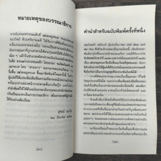 เฒ่าผจญทะเล - เออร์เนสต์ เฮมิงเวย์ รูปที่ 7