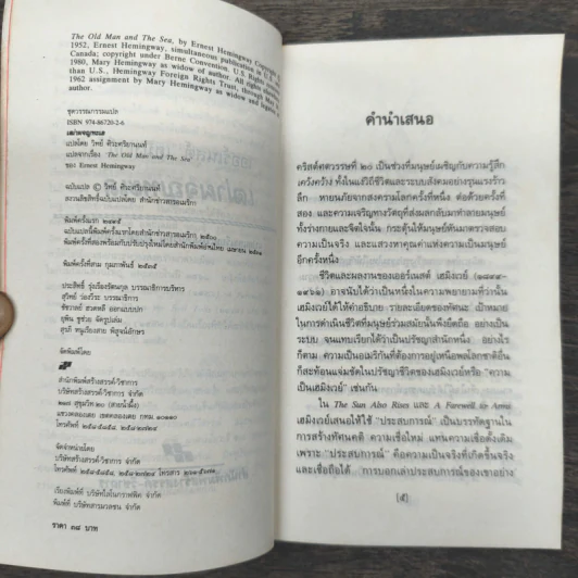 เฒ่าผจญทะเล - เออร์เนสต์ เฮมิงเวย์ รูปที่ 6