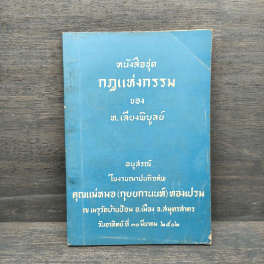 หนังสือชุดกฎแห่งกรรม อนุสรณ์ คุณแม่หมอ(กุยยกานนท์)ทองเปรม - ท.เลียงพิบูลย์ รูปที่ 1