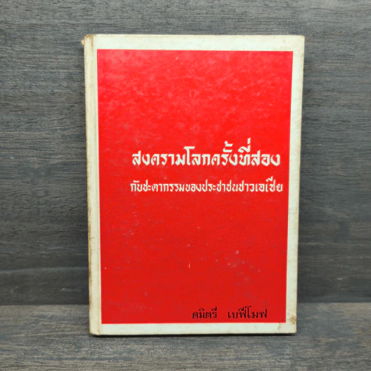 สงครามโลกครั้งที่ 2กับชะตากรรมของชาวเอเชีย - คมิตรี เยฟีโมฟ รูปที่ 1